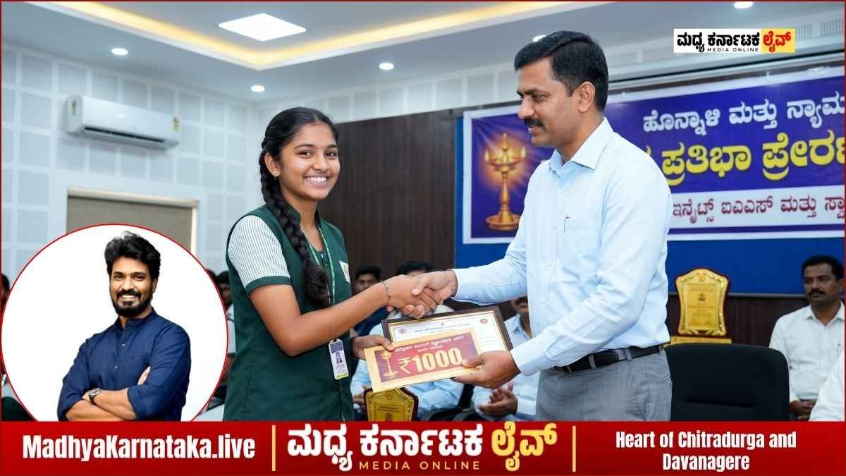 ಹೊನ್ನಾಳಿಯಲ್ಲಿ ಜೂನ್ 28ಕ್ಕೆ ಬೃಹತ್ ಪ್ರತಿಭಾ ಪ್ರೇರಣೋತ್ಸವ: ಸಾಧಕ ವಿದ್ಯಾರ್ಥಿಗಳಿಗೆ ₹1000 ನಗದು ಪುರಸ್ಕಾರ, ಉನ್ನತ ವೃತ್ತಿ ಮಾರ್ಗದರ್ಶನ
