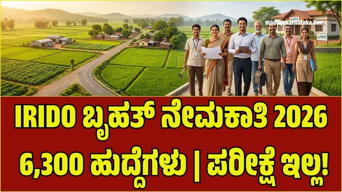 ಪರೀಕ್ಷೆ ಇಲ್ಲದೆ ಸರ್ಕಾರಿ ವಲಯದ ಕೆಲಸ: IRIDO ಸಂಸ್ಥೆಯಲ್ಲಿ 6,300 ಹುದ್ದೆಗಳಿಗೆ ಬೃಹತ್ ನೇಮಕಾತಿ!