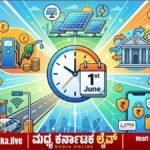ಜೂನ್ 1ರಿಂದ ದೇಶಾದ್ಯಂತ ಹೊಸ ನಿಯಮಗಳ ಜಾರಿ: ನಿಮ್ಮ ಜೇಬಿಗೆ ಕತ್ತರಿ? ಇಲ್ಲಿದೆ ಕಂಪ್ಲೀಟ್ ಡಿಟೇಲ್ಸ್!
