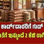 BPL ಪಡಿತರ ಚೀಟಿದಾರರಿಗೆ ಭರ್ಜರಿ ಸಿಹಿಸುದ್ದಿ: ಅಕ್ಕಿಯ ಜೊತೆಗೆ ಇನ್ಮುಂದೆ 2 ಕೆಜಿ ರಾಗಿ ವಿತರಣೆ!