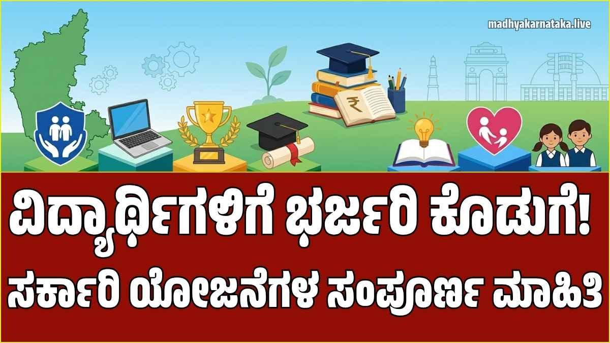 ವಿದ್ಯಾರ್ಥಿಗಳ ಶೈಕ್ಷಣಿಕ ಪ್ರೋತ್ಸಾಹಕ್ಕೆ ಸರ್ಕಾರಿ ಯೋಜನೆಗಳು: ಸಂಪೂರ್ಣ ಮಾಹಿತಿ
