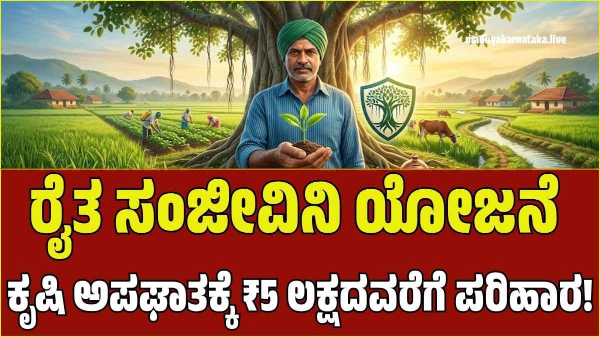 ರೈತ ಸಂಜೀವಿನಿ ಯೋಜನೆ: ಕೃಷಿ ಅಪಘಾತ ಸಂಭವಿಸಿದರೆ ₹5 ಲಕ್ಷದವರೆಗೆ ಪರಿಹಾರ; ಅರ್ಜಿ ಸಲ್ಲಿಸುವುದು ಹೇಗೆ?