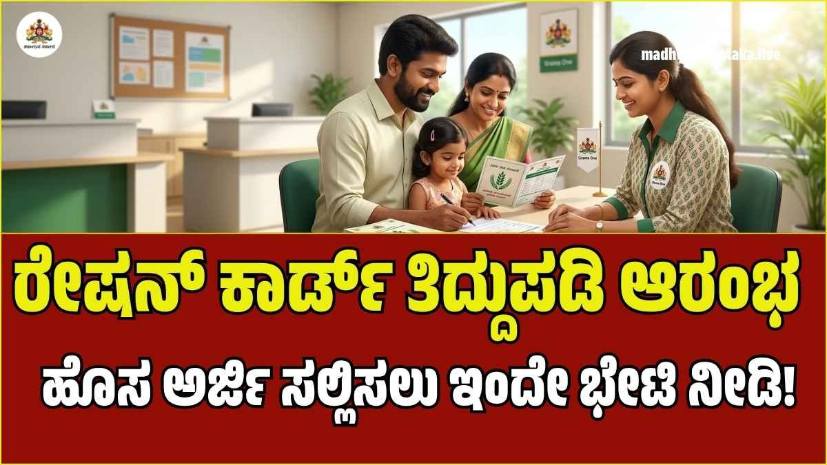 ರೇಷನ್ ಕಾರ್ಡ್ ತಿದ್ದುಪಡಿ ಆರಂಭ; ಹೊಸ ಅರ್ಜಿ ಸಲ್ಲಿಸಲು ಇಂದೇ ಭೇಟಿ ನೀಡಿ!