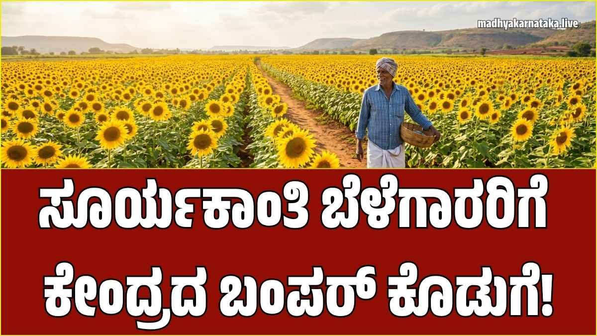 ಕರ್ನಾಟಕದ ಸೂರ್ಯಕಾಂತಿ ಹೊಲ ಮತ್ತು ಕೇಂದ್ರ ಸಚಿವ ಪ್ರಲ್ಹಾದ ಜೋಶಿ ಅವರ ಫೋಟೋ ಕೊಲಾಜ್ - ಬೆಂಬಲ ಬೆಲೆ ಘೋಷಣೆಯ ಮಾಹಿತಿ.