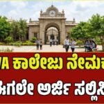 ಮೈಸೂರಿನ ಪ್ರತಿಷ್ಠಿತ ‘ಕಾವಾ’ ಕಾಲೇಜಿನಲ್ಲಿ ಅತಿಥಿ ಉಪನ್ಯಾಸಕರ ನೇಮಕಾತಿ: ಮೇ 15 ಅರ್ಜಿ ಸಲ್ಲಿಸಲು ಕಡೆಯ ದಿನ