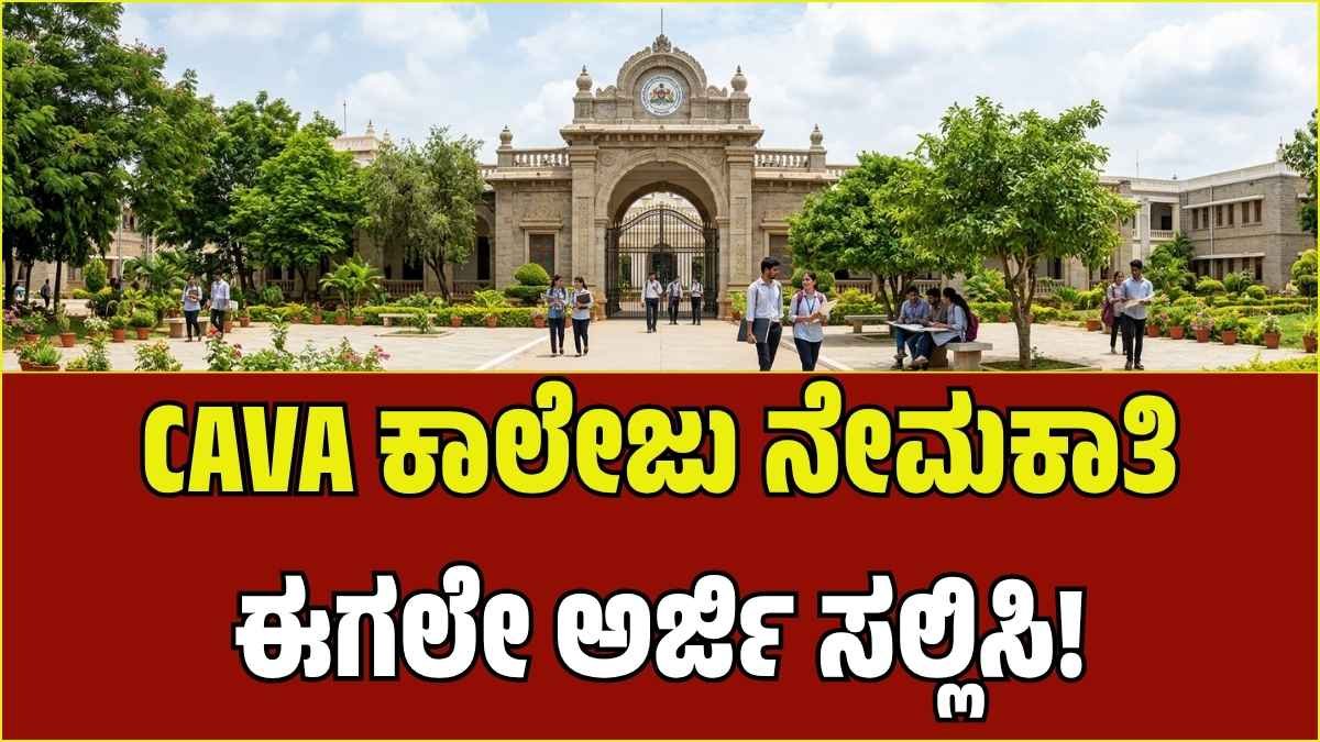 ಮೈಸೂರಿನ ಪ್ರತಿಷ್ಠಿತ ‘ಕಾವಾ’ ಕಾಲೇಜಿನಲ್ಲಿ ಅತಿಥಿ ಉಪನ್ಯಾಸಕರ ನೇಮಕಾತಿ: ಮೇ 15 ಅರ್ಜಿ ಸಲ್ಲಿಸಲು ಕಡೆಯ ದಿನ