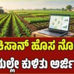 ಪಿಎಂ ಕಿಸಾನ್ ಯೋಜನೆಯಿಂದ ಹೊರಗುಳಿದಿದ್ದೀರಾ? ಮನೆಯಲ್ಲೇ ಕುಳಿತು ಅರ್ಜಿ ಸಲ್ಲಿಸಲು ಇಲ್ಲಿದೆ ಸುಲಭ ಮಾರ್ಗ!
