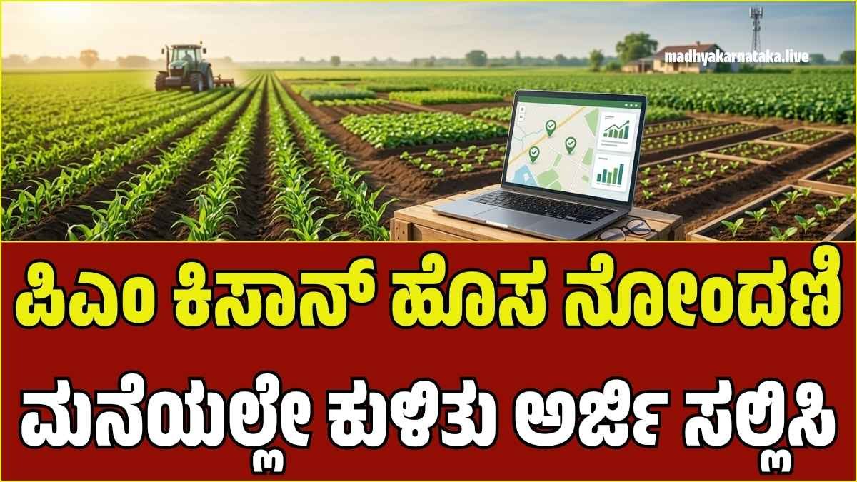 ಪಿಎಂ ಕಿಸಾನ್ ಯೋಜನೆಯಿಂದ ಹೊರಗುಳಿದಿದ್ದೀರಾ? ಮನೆಯಲ್ಲೇ ಕುಳಿತು ಅರ್ಜಿ ಸಲ್ಲಿಸಲು ಇಲ್ಲಿದೆ ಸುಲಭ ಮಾರ್ಗ!