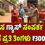 ಮಹಿಳೆಯರಿಗೆ ಮೋದಿ ಸರ್ಕಾರದಿಂದ ಗುಡ್ ನ್ಯೂಸ್: ಈಗಲೇ ಪಡೆಯಿರಿ ಉಚಿತ ಗ್ಯಾಸ್ ಕನೆಕ್ಷನ್ ಮತ್ತು ₹300 ಸಬ್ಸಿಡಿ!