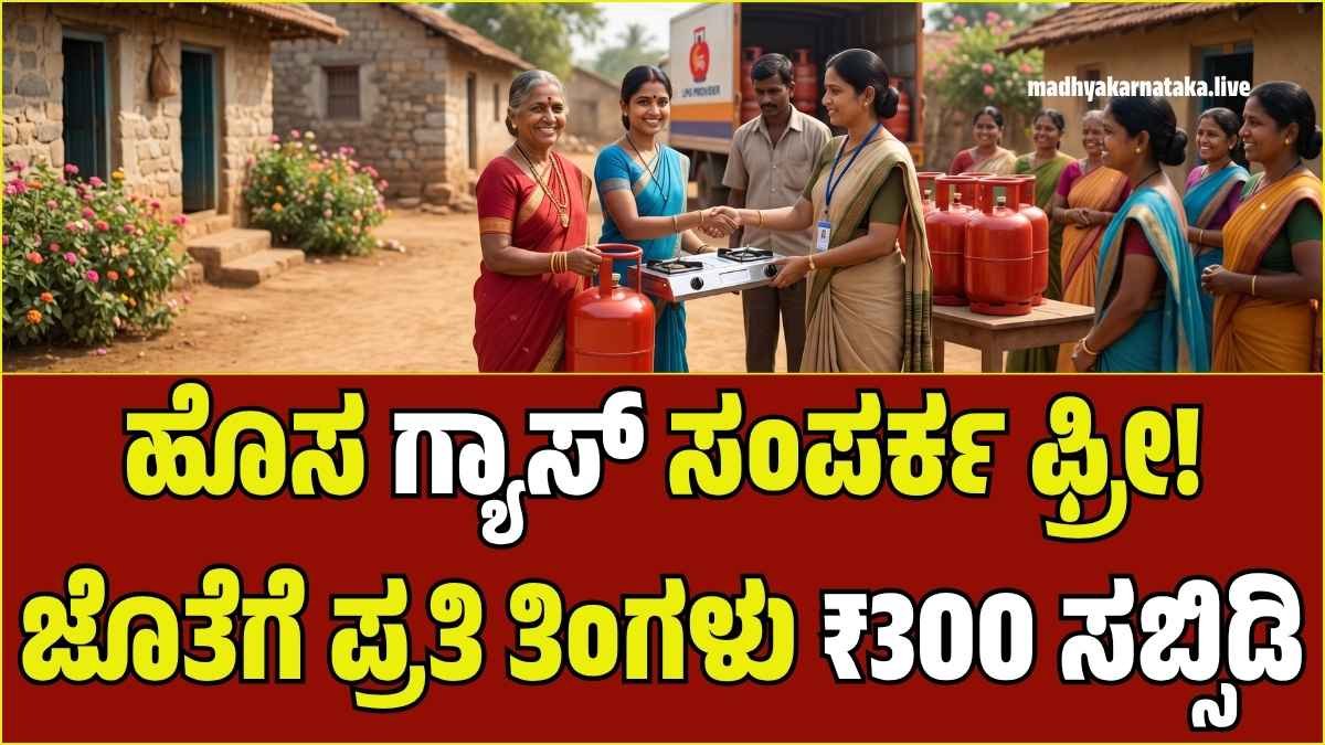 ಮಹಿಳೆಯರಿಗೆ ಮೋದಿ ಸರ್ಕಾರದಿಂದ ಗುಡ್ ನ್ಯೂಸ್: ಈಗಲೇ ಪಡೆಯಿರಿ ಉಚಿತ ಗ್ಯಾಸ್ ಕನೆಕ್ಷನ್ ಮತ್ತು ₹300 ಸಬ್ಸಿಡಿ!