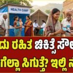 ಬಡವರ ಆರೋಗ್ಯಕ್ಕೆ ಆಸರೆ: ‘ರಾಷ್ಟ್ರೀಯ ಸ್ವಾಸ್ಥ್ಯ ಬಿಮಾ ಯೋಜನೆ’ – ನಿಮ್ಮ ಸ್ಮಾರ್ಟ್ ಕಾರ್ಡ್ ಬಳಸುವ ವಿಧಾನ ಇಲ್ಲಿದೆ!