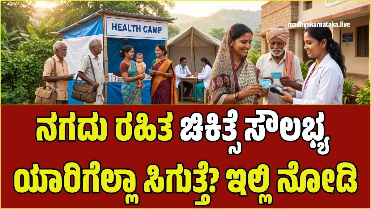 ಬಡವರ ಆರೋಗ್ಯಕ್ಕೆ ಆಸರೆ: ‘ರಾಷ್ಟ್ರೀಯ ಸ್ವಾಸ್ಥ್ಯ ಬಿಮಾ ಯೋಜನೆ’ – ನಿಮ್ಮ ಸ್ಮಾರ್ಟ್ ಕಾರ್ಡ್ ಬಳಸುವ ವಿಧಾನ ಇಲ್ಲಿದೆ!