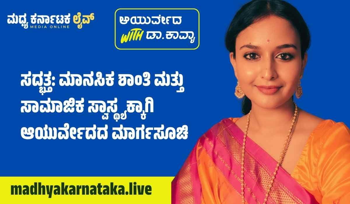 ಸದ್ಭತ್ತ: ಮಾನಸಿಕ ಶಾಂತಿ ಮತ್ತು ಸಾಮಾಜಿಕ ಸ್ವಾಸ್ಥ್ಯಕ್ಕಾಗಿ ಆಯುರ್ವೇದದ ಮಾರ್ಗಸೂಚಿ