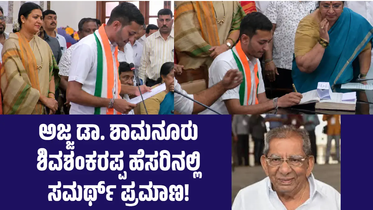 ಶಾಸಕರಾಗಿ ಸಮರ್ಥ್ ಶಾಮನೂರು ಪ್ರಮಾಣವಚನ ಸ್ವೀಕಾರ: ಅಜ್ಜ ಡಾ. ಶಾಮನೂರು ಶಿವಶಂಕರಪ್ಪ ಹೆಸರಿನಲ್ಲಿ ಪ್ರಮಾಣ!