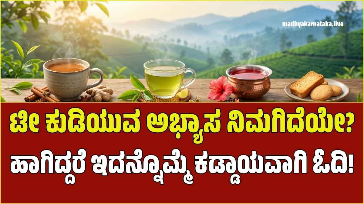 Health benefits and side effects of drinking tea, disadvantages of eating rusk with tea, types of herbal teas in Kannada.