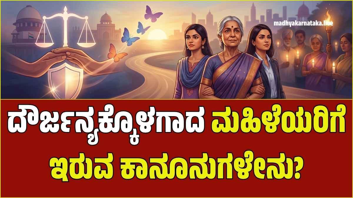 ಭಾರತದಲ್ಲಿ ಮಹಿಳಾ ಸುರಕ್ಷತೆ, ದೌರ್ಜನ್ಯ ವಿರೋಧಿ ದಿನ, ಕೌಟುಂಬಿಕ ಹಿಂಸಾಚಾರ ತಡೆ ಕಾಯ್ದೆಗಳು ಮತ್ತು ಮಹಿಳೆಯರ ಮೇಲಿನ ಅಪರಾಧಗಳು.