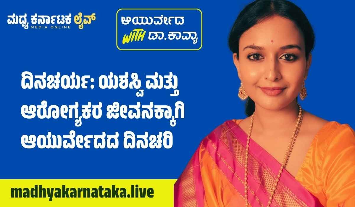 ದಿನಚರ್ಯ: ಯಶಸ್ವಿ ಮತ್ತು ಆರೋಗ್ಯಕರ ಜೀವನಕ್ಕಾಗಿ ಆಯುರ್ವೇದದ ದಿನಚರಿ