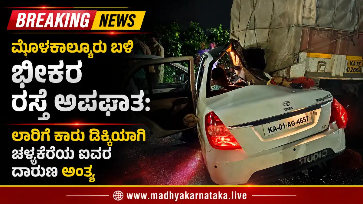 ಮೊಳಕಾಲ್ಮೂರು ಬಳಿ ಭೀಕರ ರಸ್ತೆ ಅಪಘಾತ: ಲಾರಿಗೆ ಕಾರು ಡಿಕ್ಕಿಯಾಗಿ ಚಳ್ಳಕೆರೆಯ ಐವರ ದಾರುಣ ಅಂತ್ಯ