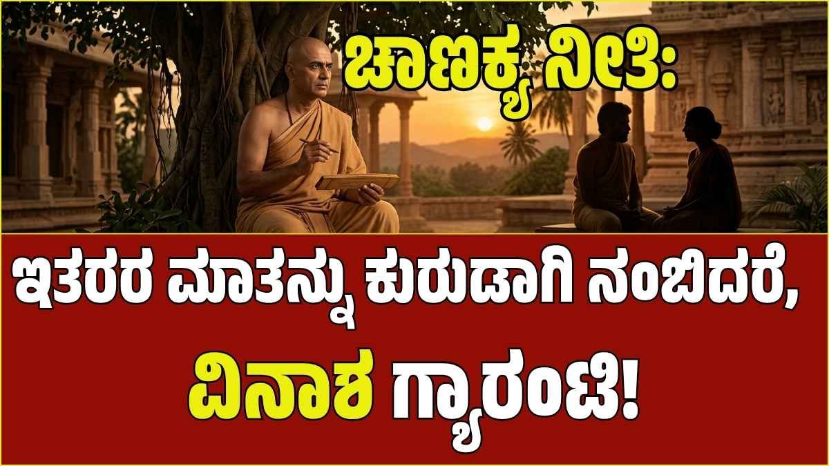 ಇತರರ ಮಾತನ್ನು ಕುರುಡಾಗಿ ನಂಬಿದರೆ ವಿನಾಶ ಖಚಿತ: ಜೀವನ ಬದಲಿಸುವ ಚಾಣಕ್ಯ ನೀತಿ ಇಲ್ಲಿದೆ…