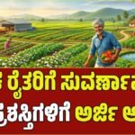 ಕೃಷಿ ಪಂಡಿತ ಹಾಗೂ ಆತ್ಮ ಶ್ರೇಷ್ಠ ಕೃಷಿಕ ಪ್ರಶಸ್ತಿ: ಅರ್ಜಿ ಆಹ್ವಾನ
