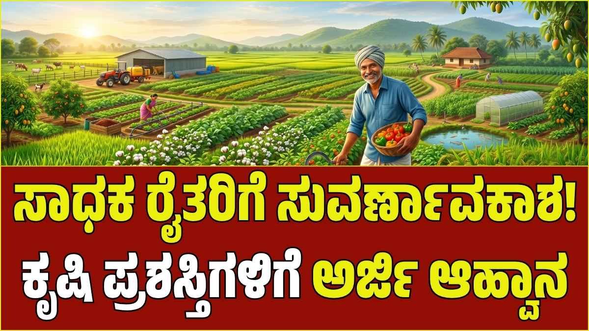 ಕೃಷಿ ಪಂಡಿತ ಹಾಗೂ ಆತ್ಮ ಶ್ರೇಷ್ಠ ಕೃಷಿಕ ಪ್ರಶಸ್ತಿ: ಅರ್ಜಿ ಆಹ್ವಾನ