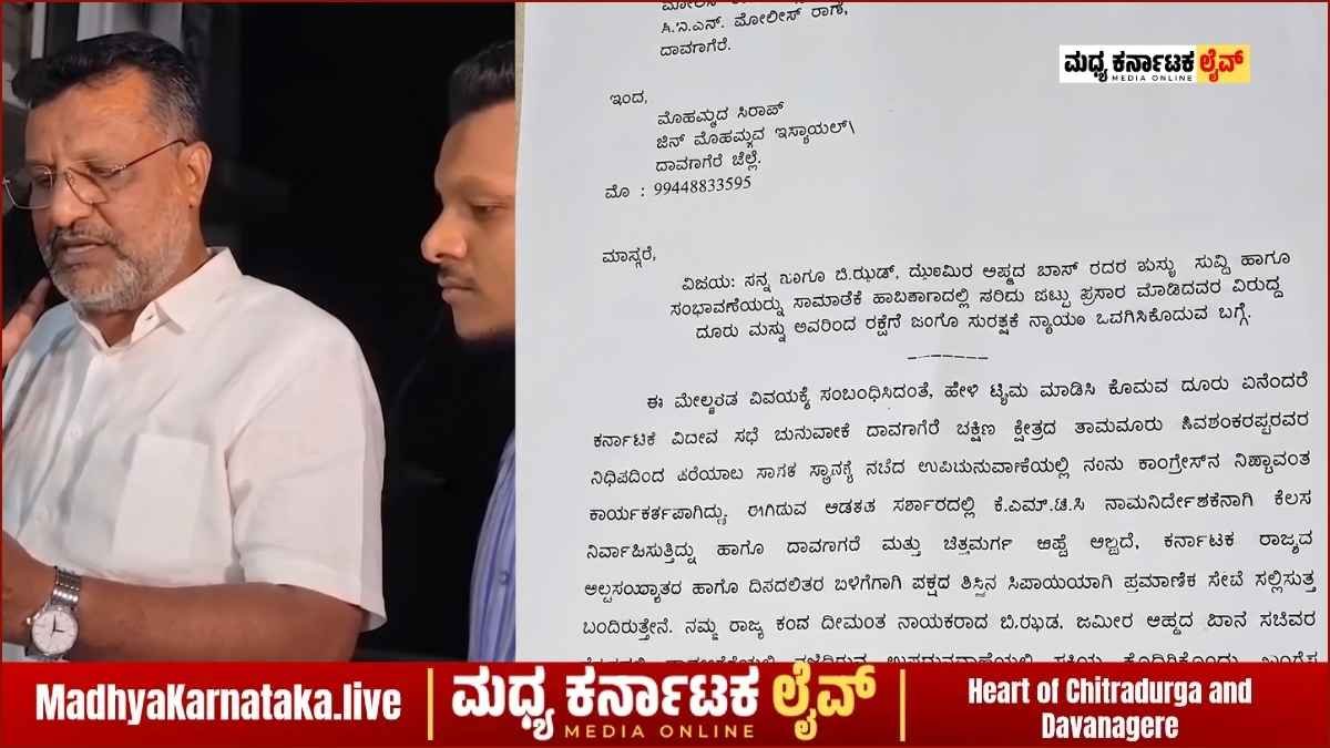 ದಾವಣಗೆರೆ: ವೈರಲ್ ಆಡಿಯೋ ಹಿಂದಿನ ಅಸಲಿಯತ್ತು! ಸೈಬರ್ ಕ್ರೈಂ ಮೆಟ್ಟಿಲೇರಿದ ಕಾಂಗ್ರೆಸ್ ನಾಯಕ ಮೊಹಮ್ಮದ್ ಸಿರಾಜ್