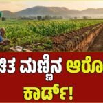 ರೈತರ ಕೈಬದಲಾಯಿಸಲಿದೆ ‘ಮಣ್ಣಿನ ಆರೋಗ್ಯ ಕಾರ್ಡ್’: ನಿಮ್ಮ ಜಮೀನಿನ ಮಣ್ಣು ಪರೀಕ್ಷೆ ಮಾಡಿಸುವುದು ಹೇಗೆ? ಇಲ್ಲಿದೆ ಕಂಪ್ಲೀಟ್ ಗೈಡ್!
