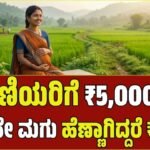 ಗರ್ಭಿಣಿಯರಿಗೆ ಕೇಂದ್ರದಿಂದ ₹5,000 ಹಣ: ಎರಡನೇ ಮಗು ಹೆಣ್ಣಾಗಿದ್ದರೆ ಸಿಗಲಿದೆ ₹6,000! ಅರ್ಜಿ ಸಲ್ಲಿಕೆ ಹೇಗೆ?