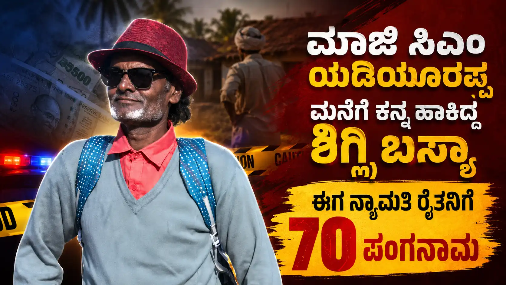 ಮಾಜಿ ಸಿಎಂ ಯಡಿಯೂರಪ್ಪ ಮನೆಗೆ ಕನ್ನ ಹಾಕಿದ್ದ ಶಿಗ್ಲಿ ಬಸ್ಯಾ ಈಗ ನ್ಯಾಮತಿ ರೈತನಿಗೆ 70 ಸಾವಿರ ಪಂಗನಾಮ