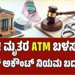ಮೃತರ ATM ಕಾರ್ಡ್ ಬಳಸಿ ಹಣ ಡ್ರಾ ಮಾಡ್ತಿದ್ದೀರಾ? ಎಚ್ಚರ, ನೇರ ಜೈಲು ಶಿಕ್ಷೆ ಗ್ಯಾರಂಟಿ! ಈ ನಿಯಮಗಳನ್ನು ತಪ್ಪದೇ ಪಾಲಿಸಿ