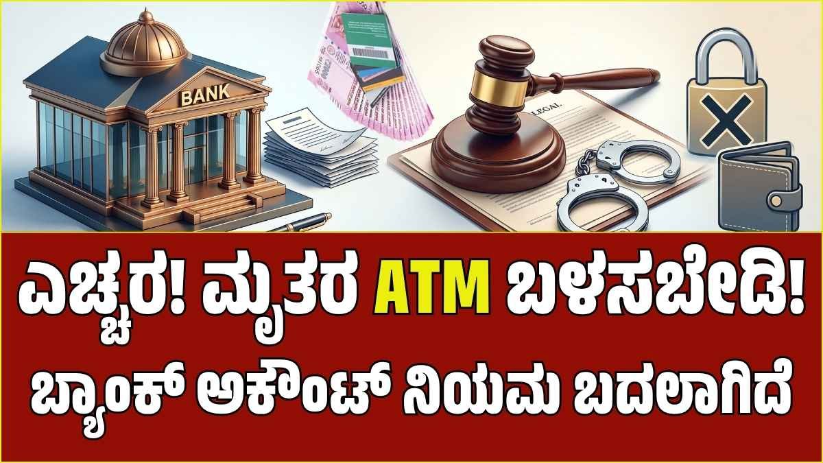 ಮೃತರ ATM ಕಾರ್ಡ್ ಬಳಸಿ ಹಣ ಡ್ರಾ ಮಾಡ್ತಿದ್ದೀರಾ? ಎಚ್ಚರ, ನೇರ ಜೈಲು ಶಿಕ್ಷೆ ಗ್ಯಾರಂಟಿ! ಈ ನಿಯಮಗಳನ್ನು ತಪ್ಪದೇ ಪಾಲಿಸಿ