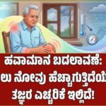 ಬದಲಾಗುತ್ತಿರುವ ಹವಾಮಾನದಿಂದ ಕೀಲು ನೋವು ಹೆಚ್ಚಳ: ನಿಮಗೂ ಈ ಸಮಸ್ಯೆ ಇದೆಯೇ? ತಜ್ಞರ ಎಚ್ಚರಿಕೆ ಇಲ್ಲಿದೆ!