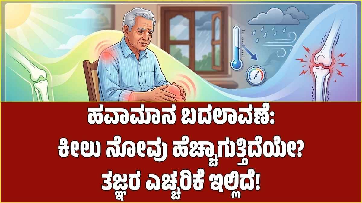 ಬದಲಾಗುತ್ತಿರುವ ಹವಾಮಾನದಿಂದ ಕೀಲು ನೋವು ಹೆಚ್ಚಳ: ನಿಮಗೂ ಈ ಸಮಸ್ಯೆ ಇದೆಯೇ? ತಜ್ಞರ ಎಚ್ಚರಿಕೆ ಇಲ್ಲಿದೆ!